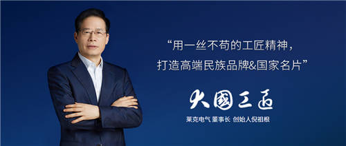 匠心精神打造高端產(chǎn)品，萊克電氣締造中國消費者喜愛的大國品牌