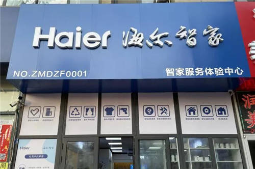 您家里的生活服務(wù)這里全包！海爾智家服務(wù)小店青島開業(yè)