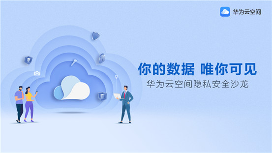 華為云空間獲權(quán)威隱私安全認證，多舉措保護用戶數(shù)據(jù)和隱私安全