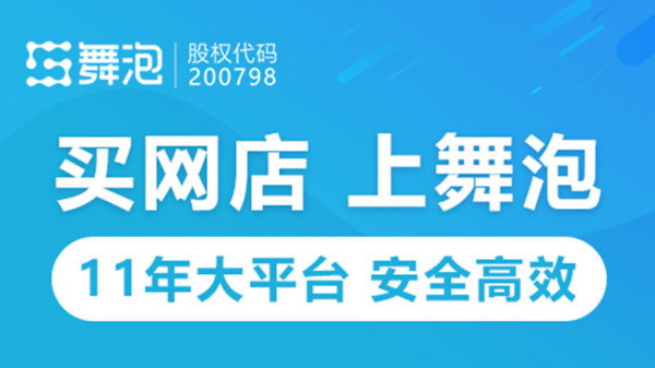 出售天貓店鋪的價(jià)格受哪些因素影響？舞泡網(wǎng)為您分析