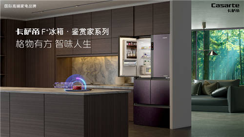 智能冰箱只能識(shí)別食材？卡薩帝：還能幫你做決策