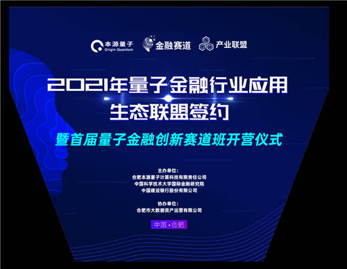 全國(guó)首個(gè)量子金融行業(yè)應(yīng)用生態(tài)聯(lián)盟成立
