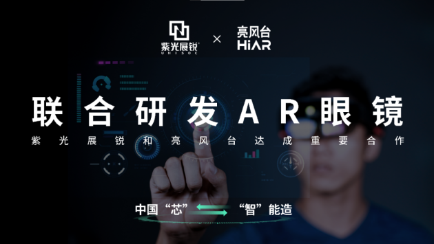 亮風(fēng)臺(tái)與紫光展銳達(dá)成重要合作，聯(lián)合研發(fā)AR智能眼鏡