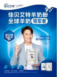 佳貝艾特羊奶粉更多媽媽的選擇，不怕選奶粉的四重考驗(yàn)