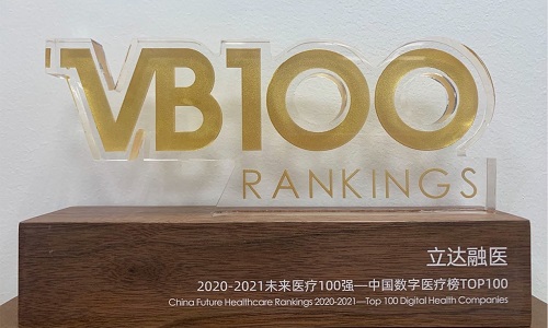 立達融醫(yī)獲選2020-2021未來醫(yī)療100強·中國數(shù)字醫(yī)療Top100榜單