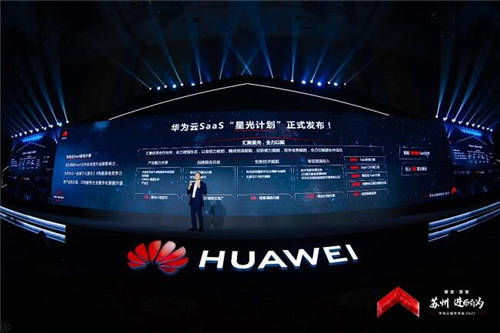 投入2億星光基金，賦能千家伙伴，華為云SaaS星光計劃發(fā)布