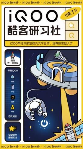 助力雙一流高校人才發(fā)展，北京航空航天大學(xué)iQOO酷客研習(xí)社正式成立