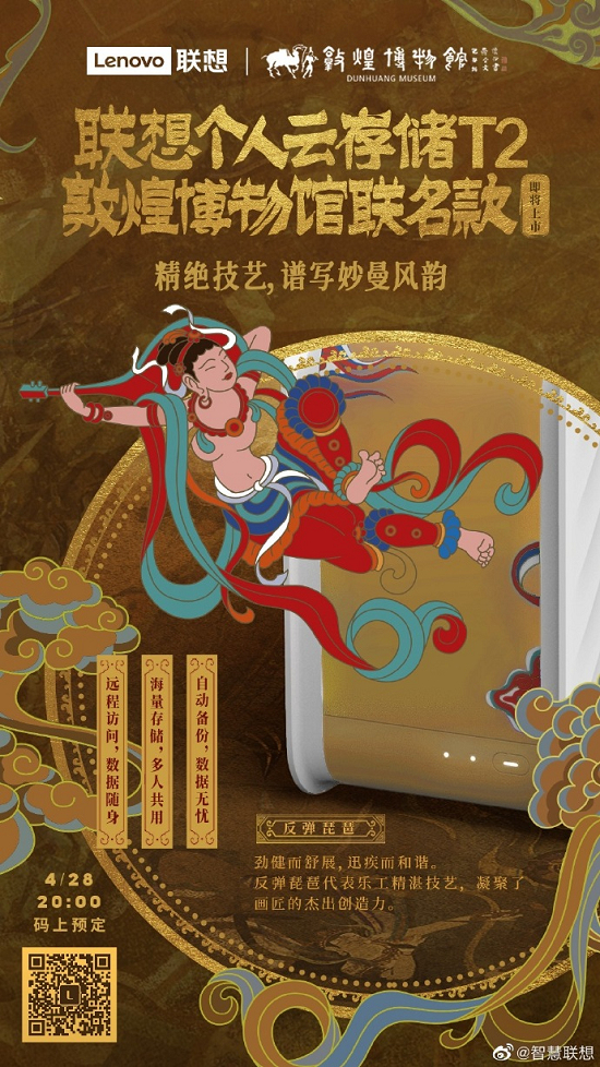 國(guó)潮正當(dāng)?shù)?，?lián)想攜手敦煌博物館推個(gè)人云新產(chǎn)品