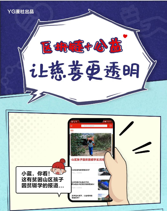 遠(yuǎn)光軟件：區(qū)塊鏈＋公益，讓慈善更透明