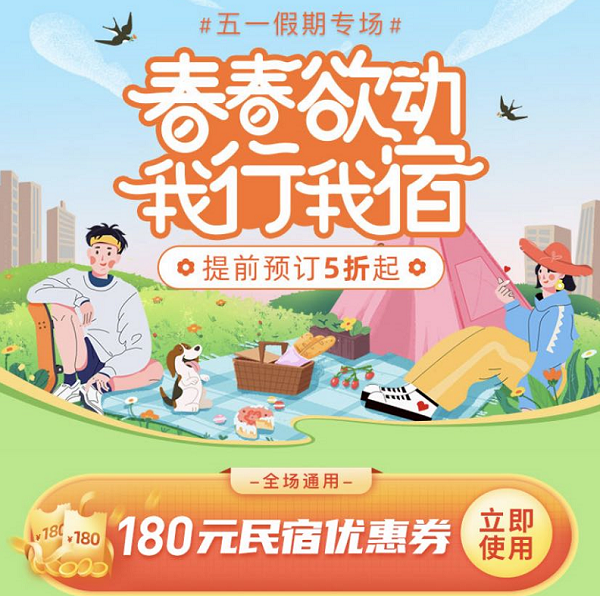 五一民宿進入預訂高峰!途家紅包福利持續(xù)加碼 助力黃金周品質(zhì)出游