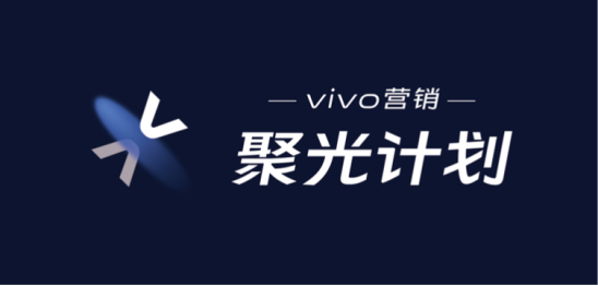 第二場(chǎng)vivo營(yíng)銷(xiāo)聚光計(jì)劃順利落幕！聚焦視頻辦公，會(huì)議亮點(diǎn)多多