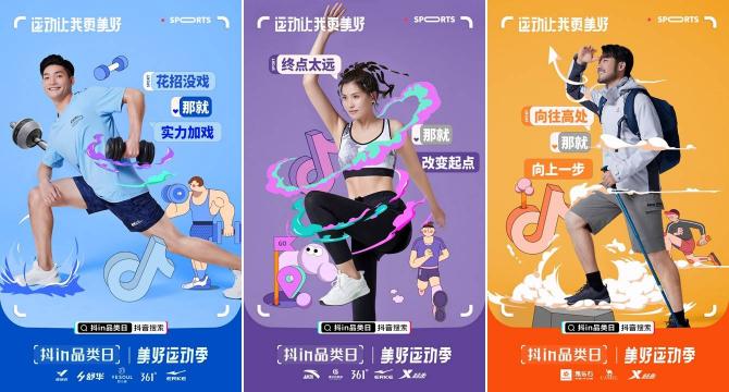 「抖in品類日-美好運動季」，讓品牌從興趣出發(fā)奔向生活