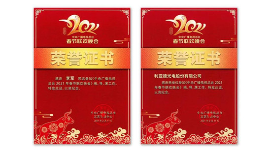 利亞德高端演藝視效產(chǎn)品（服務(wù)）再獲官方認(rèn)可，榮獲北京市兩項證書獎項