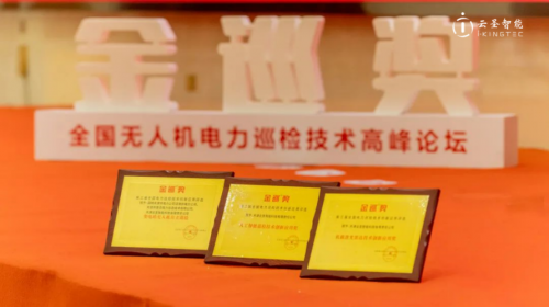 云圣智能榮獲電力金巡大獎(jiǎng)，天地一體化巡檢邁向網(wǎng)格化部署新階段