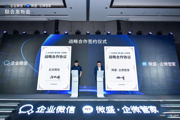 騰訊企業(yè)微信X微盛·企微管家聯(lián)合發(fā)布會(huì)在廣州順利舉行，共同宣布戰(zhàn)略合作關(guān)系