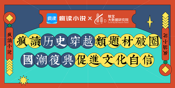 國潮復(fù)興：瘋讀歷史穿越類題材破圈，傳統(tǒng)文化自信成主流價值觀