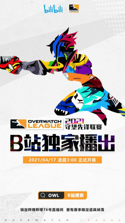 B站陳睿多元布局之路，成功拿下《守望先鋒聯(lián)賽》大陸地區(qū)獨家直播權(quán)
