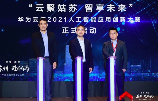 “蘇州?進而有為 華為云城市峰會2021”人工智能論壇圓滿落幕