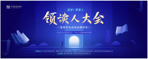 第三屆有書(shū)領(lǐng)讀人大會(huì)推進(jìn)數(shù)字化閱讀發(fā)展