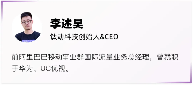 鈦動(dòng)科技CEO李述昊：從工具出海到品牌出海，Martech正在迎來哪些新機(jī)遇？