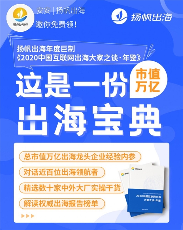好書推薦：與百位出海大廠CEO對話，來聽揚(yáng)帆《出海年鑒》背后的故事
