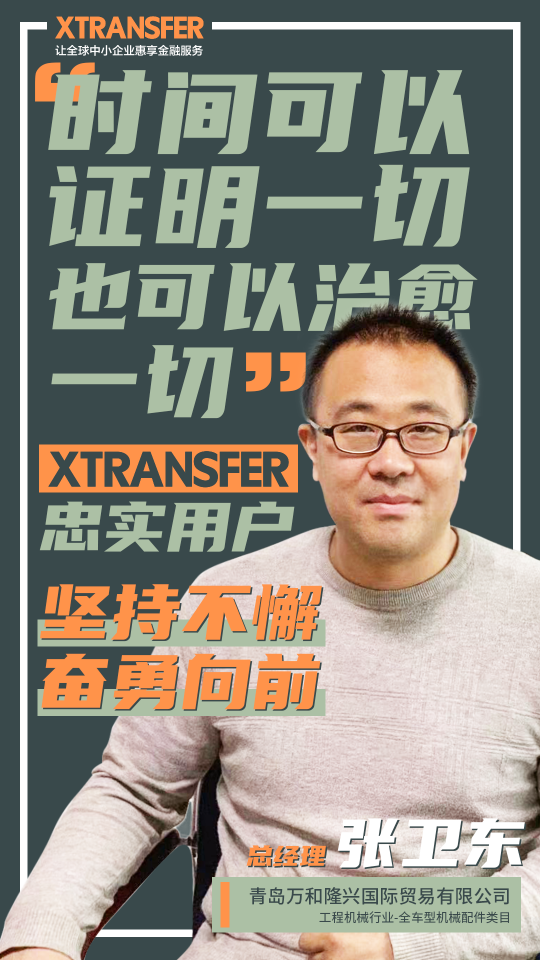 XTransfer客戶故事：堅(jiān)持不懈、奮勇向前，青島外貿(mào)人講述心酸血淚史