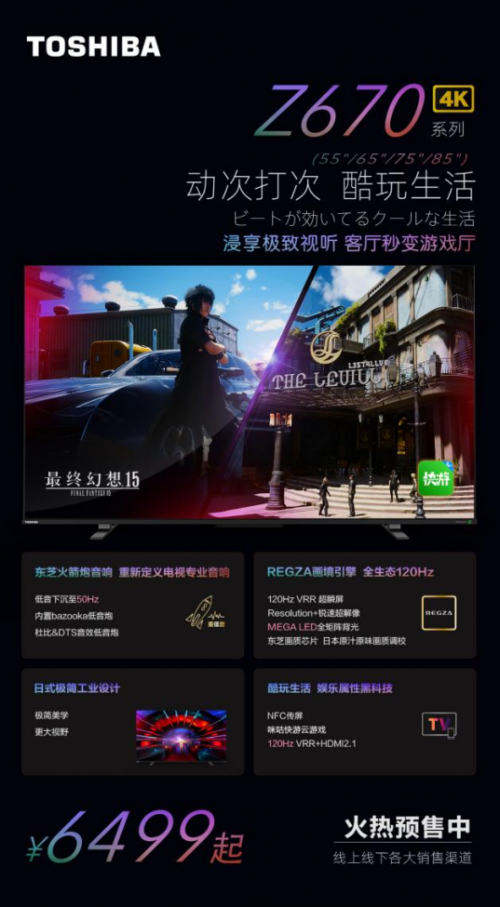 當(dāng)東芝電視遇上《最終幻想15》，暢玩游戲新時(shí)代