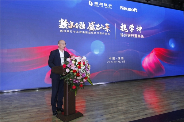 東軟與錦州銀行簽訂戰(zhàn)略合作協議