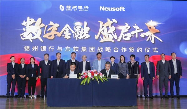 東軟與錦州銀行簽訂戰(zhàn)略合作協議