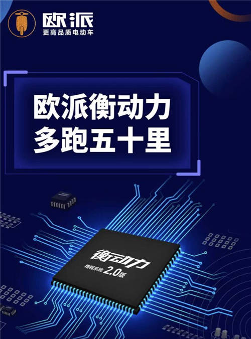 品牌、用戶、行業(yè)三贏！歐派電動車衡動力2.0為品質(zhì)而生