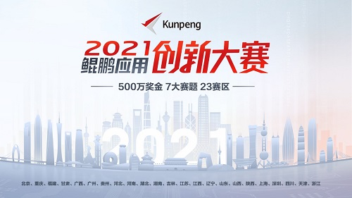 23個賽區(qū)、7大賽題！鯤鵬應(yīng)用創(chuàng)新大賽2021啟動