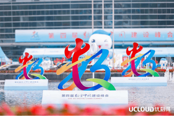 UCloud優(yōu)刻得在數(shù)字中國：激發(fā)數(shù)據(jù)要素動能，助推數(shù)字經(jīng)濟發(fā)展