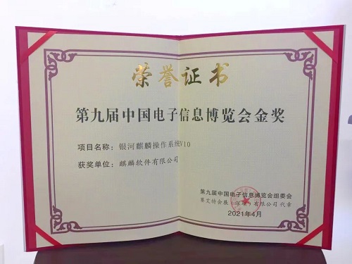 【重磅】“銀河麒麟操作系統(tǒng)V10”榮獲中國電子信息博覽會金獎！