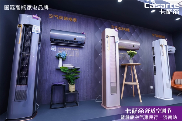 因?yàn)榭諝?，才要空調(diào)！卡薩帝舒適空調(diào)節(jié)巡展首站落地濟(jì)南