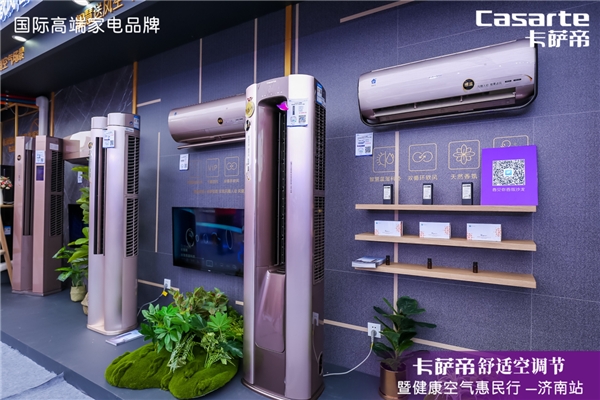因?yàn)榭諝?，才要空調(diào)！卡薩帝舒適空調(diào)節(jié)巡展首站落地濟(jì)南