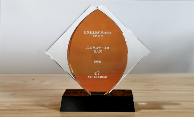 旺店通ERP獲淘寶開放平臺(tái)2020年雙11保障超凡獎(jiǎng)，慧策實(shí)力凸顯