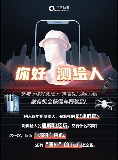 千尋位置開啟「你好測繪人」抖音短視頻大賽，送大疆無人機、小米手機