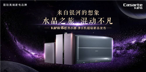 喝礦泉水，泡礦泉?。】ㄋ_帝熱水器銀河套系發(fā)布