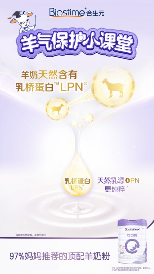 合生元羊奶粉延續(xù)呵護(hù)，照顧寶寶合生元更專業(yè)！