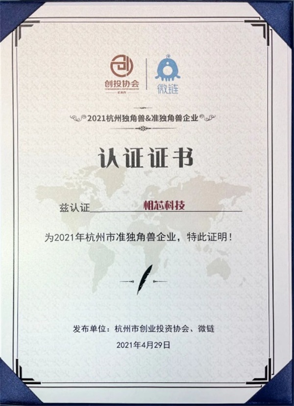 2021萬物生長大會：相芯科技入選“準(zhǔn)獨(dú)角獸企業(yè)榜單”