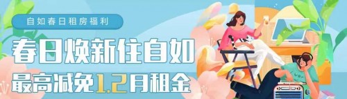 深圳自如春日租房福利，品質好房隨心選