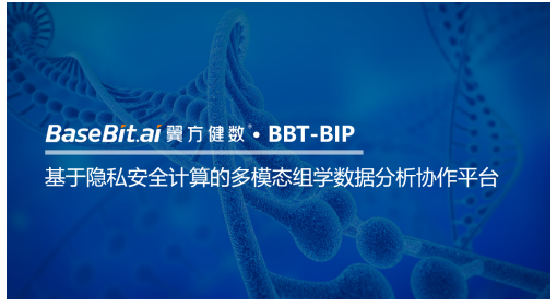 翼方健數(shù)推出基于隱私安全計(jì)算的多模態(tài)組學(xué)數(shù)據(jù)分析協(xié)作平臺