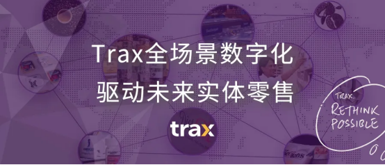 Trax全場(chǎng)景數(shù)字化，驅(qū)動(dòng)未來(lái)實(shí)體零售
