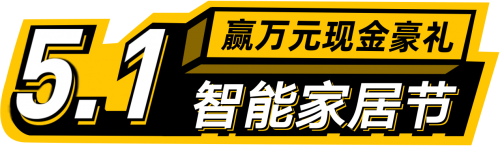 五一專(zhuān)屬福利上線，歐瑞博全宅智能定制屬于你的真AI家！