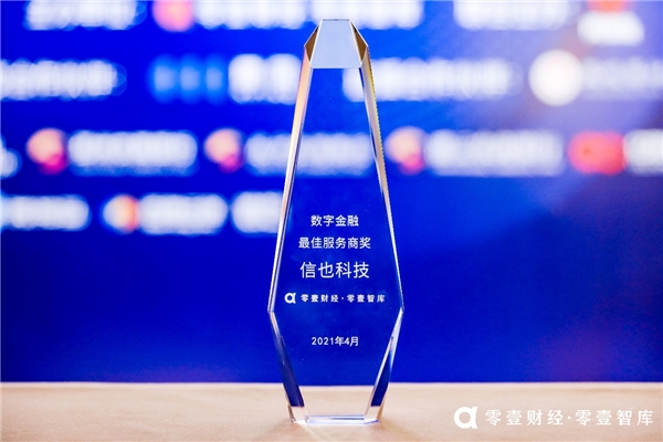 信也科技榮膺零壹財(cái)經(jīng)·零壹智庫 “數(shù)字金融最佳服務(wù)商獎(jiǎng)”