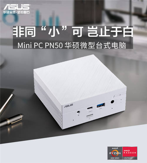 小長假出行優(yōu)選，Mini PC PN50白色版驚艷顏值輕巧隨行