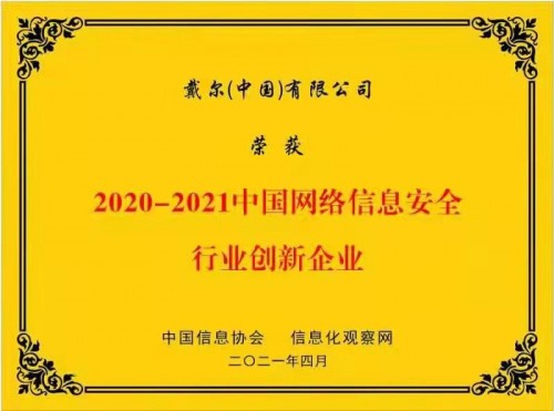 戴爾科技集團(tuán)榮獲“2020-2021中國(guó)網(wǎng)絡(luò)信息安全行業(yè)創(chuàng)新企業(yè)”稱(chēng)號(hào)