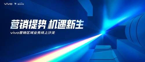 營(yíng)銷發(fā)展之光，vivo營(yíng)銷聚光計(jì)劃聚合全新發(fā)展思路