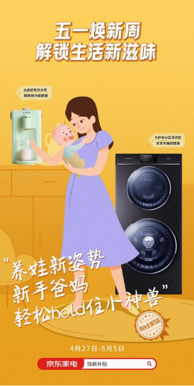 帶娃神器五一假期將迎新增長，京東家電煥新你的生活