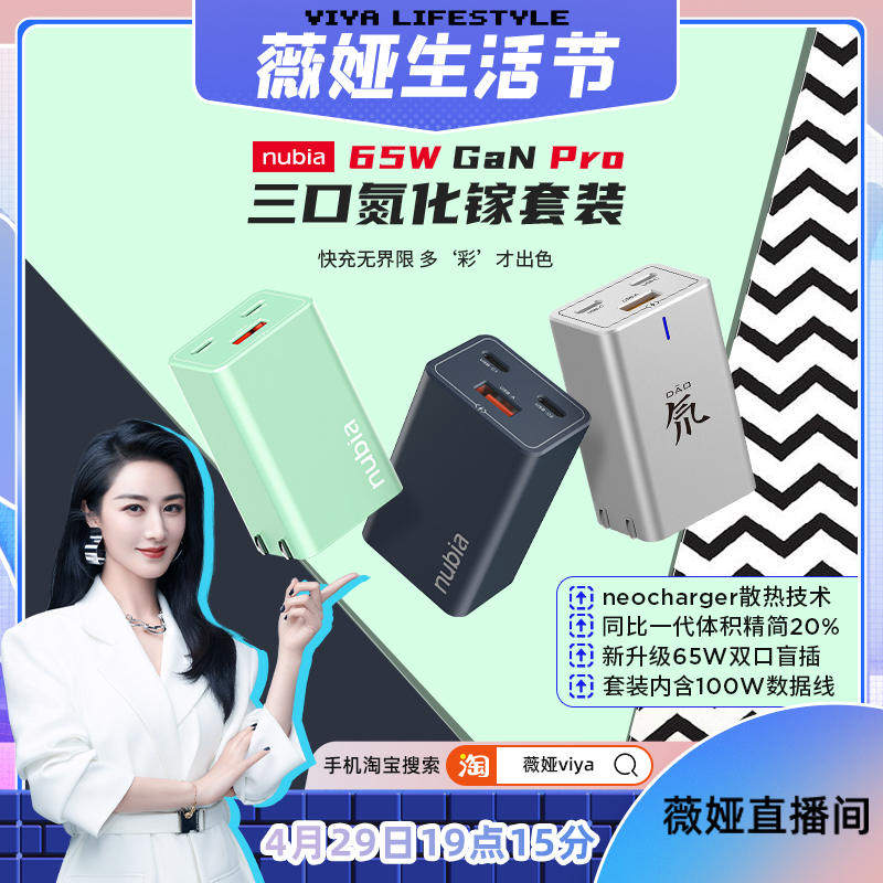 直播女王薇婭再次力薦，夯實(shí)努比亞氮化鎵品類第一行業(yè)地位